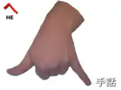 指文字: へ HE