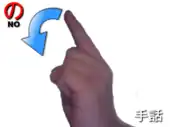 指文字: の NO