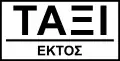 Πρ-18βNo TAXI