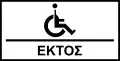 Πρ-4εNo ΑμεΑ vehicles